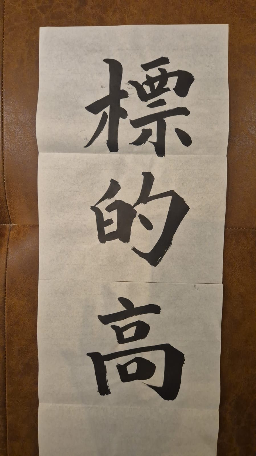 Aim High calligraphy written in katakana and kanji